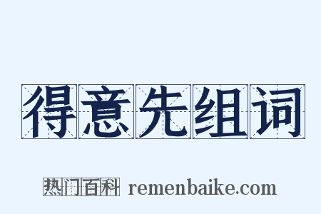 得意先组词是什么意思的图片